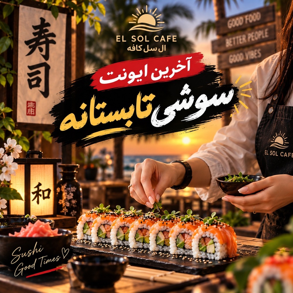 آخرین ایونت سوشی تابستانه