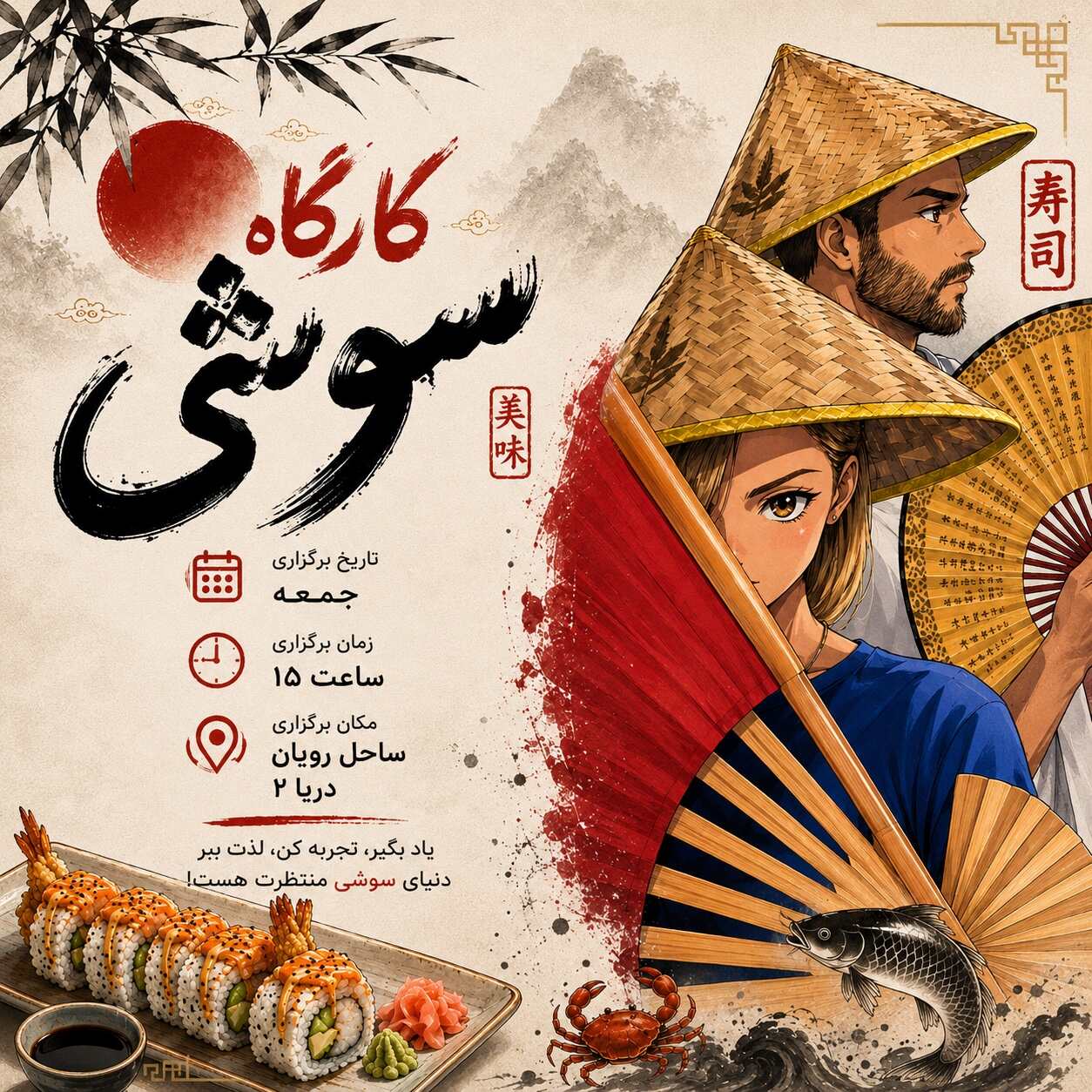 کارگاه سوشی