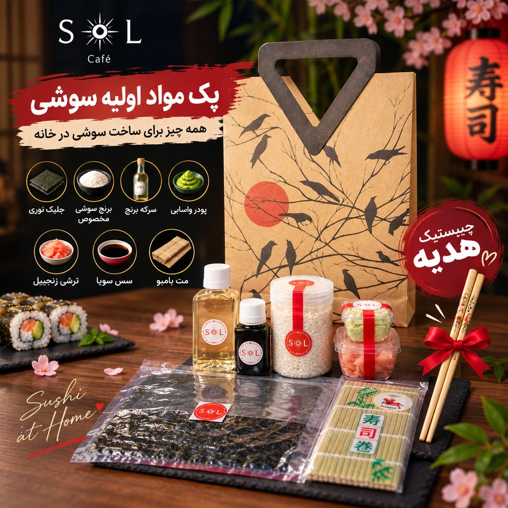 پک مواد اولیه تهییه سوشی 